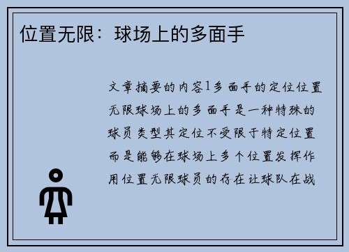 位置无限：球场上的多面手