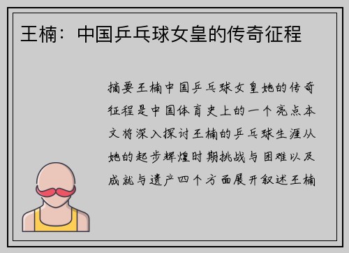 王楠：中国乒乓球女皇的传奇征程