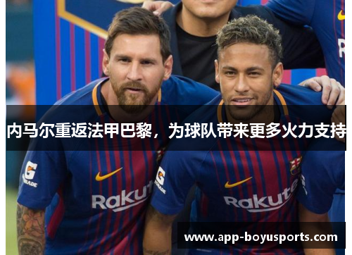 内马尔重返法甲巴黎，为球队带来更多火力支持