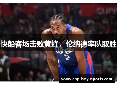 快船客场击败黄蜂，伦纳德率队取胜