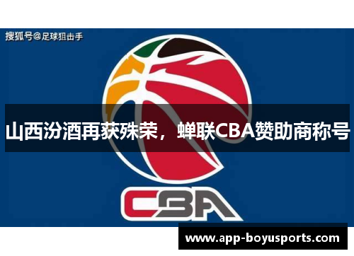 山西汾酒再获殊荣，蝉联CBA赞助商称号