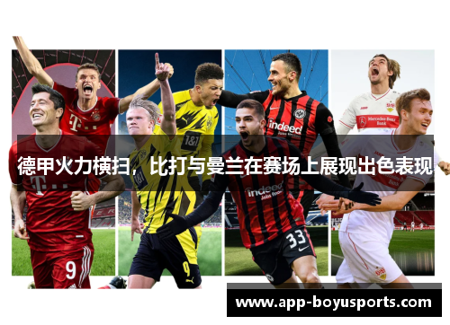 德甲火力横扫，比打与曼兰在赛场上展现出色表现