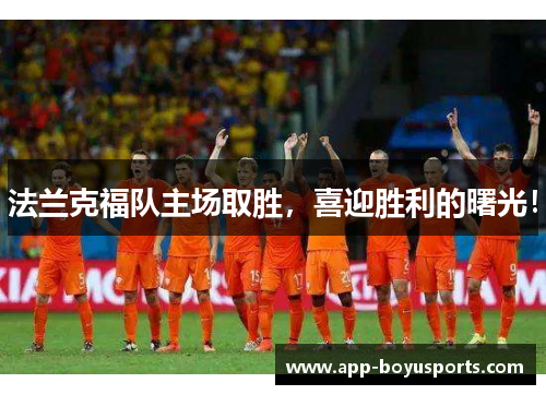 法兰克福队主场取胜，喜迎胜利的曙光！
