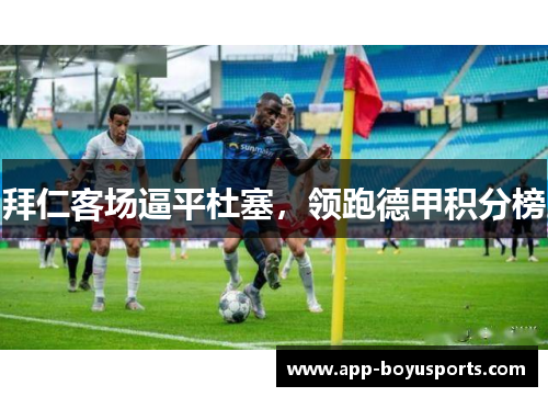 拜仁客场逼平杜塞，领跑德甲积分榜