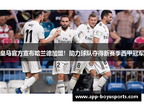 皇马官方宣布哈兰德加盟！助力球队夺得新赛季西甲冠军