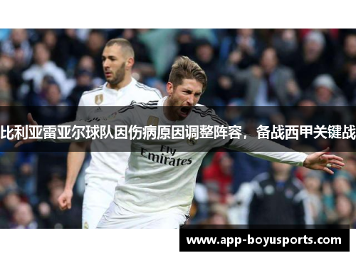 比利亚雷亚尔球队因伤病原因调整阵容，备战西甲关键战
