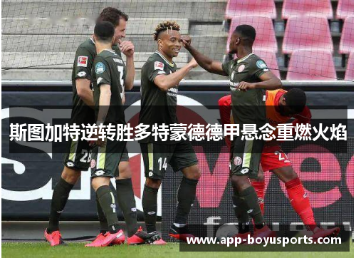 斯图加特逆转胜多特蒙德德甲悬念重燃火焰