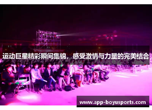 运动巨星精彩瞬间集锦，感受激情与力量的完美结合