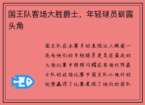 国王队客场大胜爵士，年轻球员崭露头角