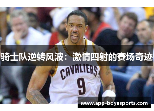骑士队逆转风波：激情四射的赛场奇迹