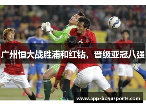 广州恒大战胜浦和红钻，晋级亚冠八强