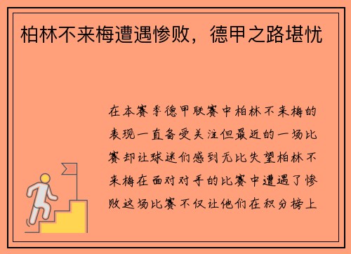 柏林不来梅遭遇惨败，德甲之路堪忧
