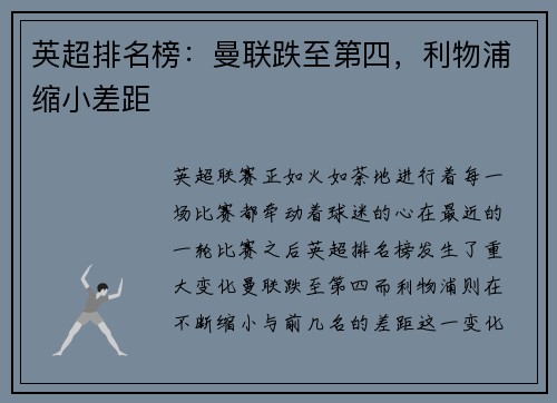 英超排名榜：曼联跌至第四，利物浦缩小差距