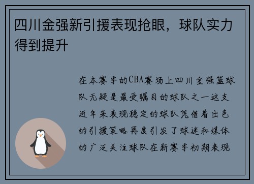 四川金强新引援表现抢眼，球队实力得到提升