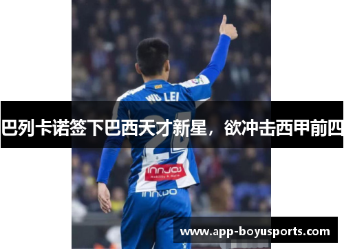 巴列卡诺签下巴西天才新星，欲冲击西甲前四