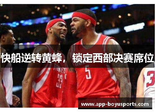 快船逆转黄蜂，锁定西部决赛席位