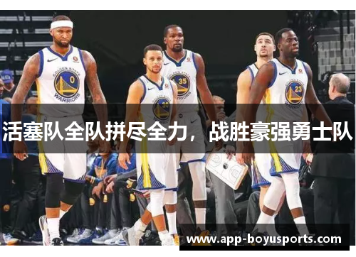 活塞队全队拼尽全力，战胜豪强勇士队