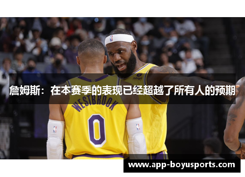 詹姆斯：在本赛季的表现已经超越了所有人的预期