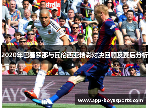 2020年巴塞罗那与瓦伦西亚精彩对决回顾及赛后分析