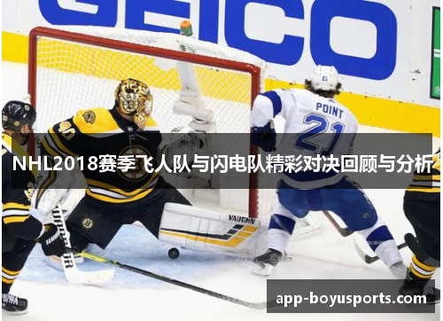 NHL2018赛季飞人队与闪电队精彩对决回顾与分析