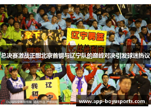 总决赛激战正酣北京首钢与辽宁队的巅峰对决引发球迷热议