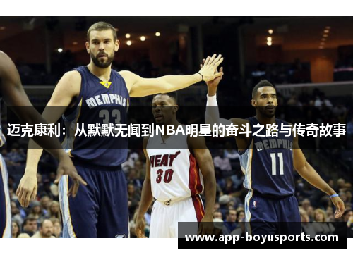 迈克康利：从默默无闻到NBA明星的奋斗之路与传奇故事