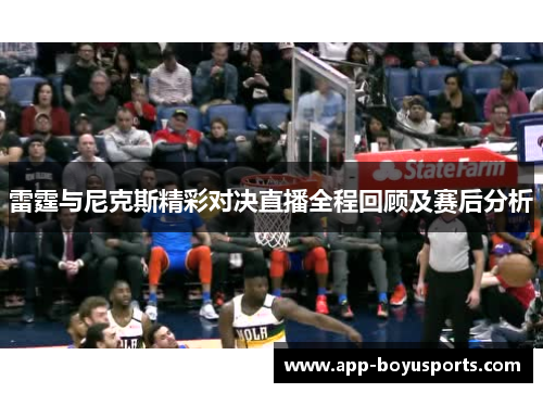雷霆与尼克斯精彩对决直播全程回顾及赛后分析