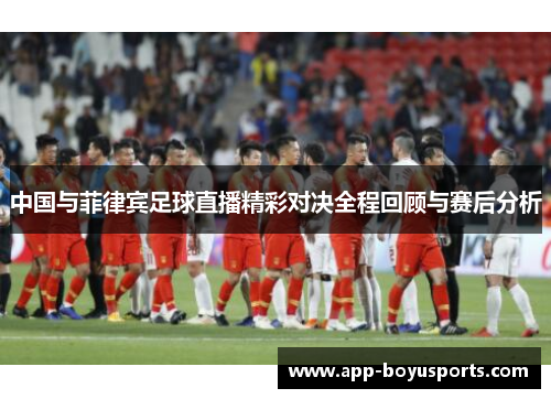中国与菲律宾足球直播精彩对决全程回顾与赛后分析