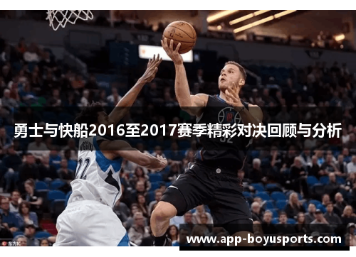 勇士与快船2016至2017赛季精彩对决回顾与分析