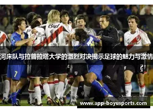 河床队与拉普拉塔大学的激烈对决揭示足球的魅力与激情