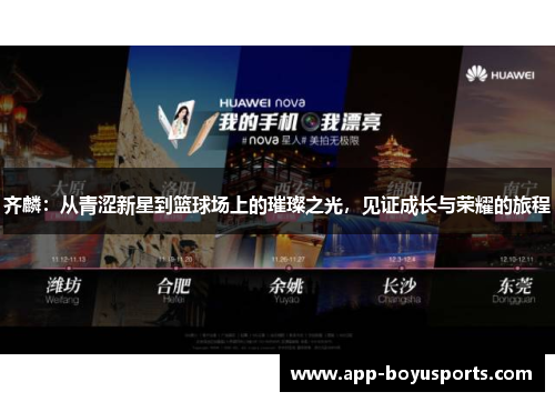 齐麟：从青涩新星到篮球场上的璀璨之光，见证成长与荣耀的旅程