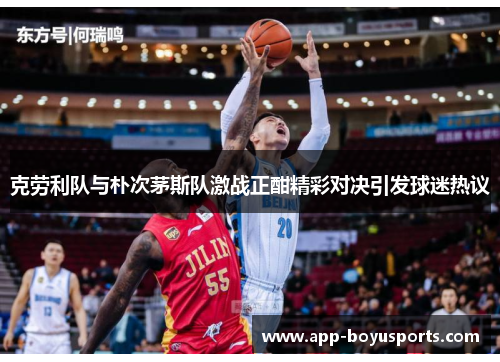 克劳利队与朴次茅斯队激战正酣精彩对决引发球迷热议