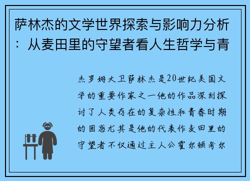 萨林杰的文学世界探索与影响力分析：从麦田里的守望者看人生哲学与青春困惑